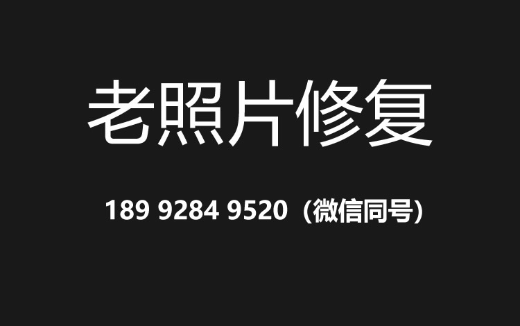 菏泽老照片修复的价格、流程及其他常见问题